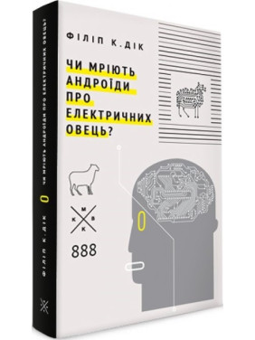 Мечтают ли андроиды об электрических овец?