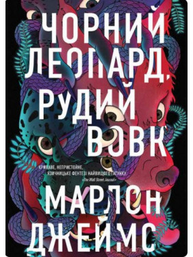 Чорний Леопард, Рудий Вовк. Книга 1