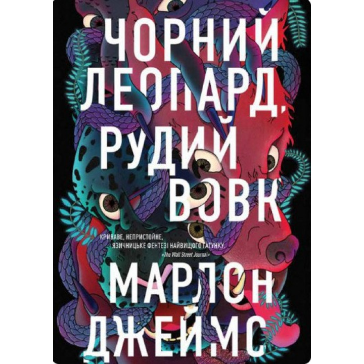 Чорний Леопард, Рудий Вовк. Книга 1