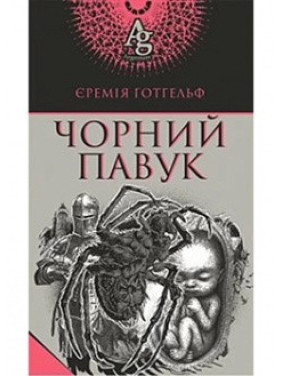 Черный паук