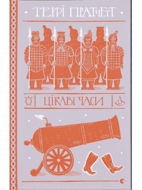 Интересные времена (Дискомир. Ринсвинд#5)