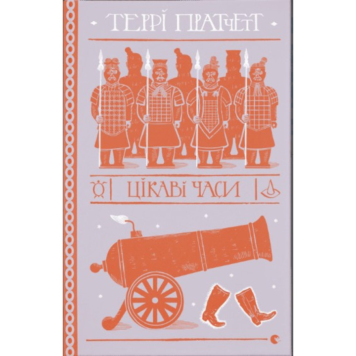 Интересные времена (Дискомир. Ринсвинд#5)