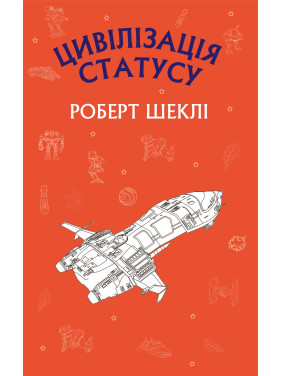 Цивилизация статуса