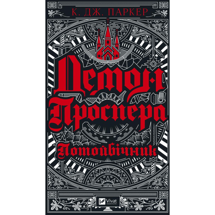 Демон Проспера. Потусторонний