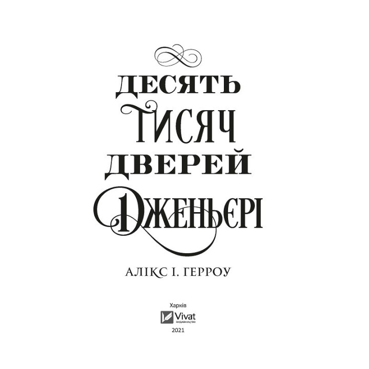 Десять тысяч дверей Дженьери