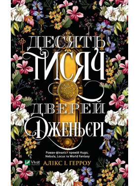 Десять тисяч дверей Дженьєрі