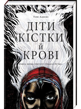 Діти кістки й крові