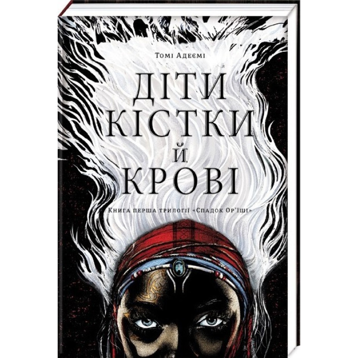 Діти кістки й крові
