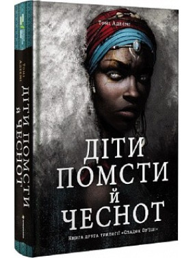 Діти помсти й чеснот