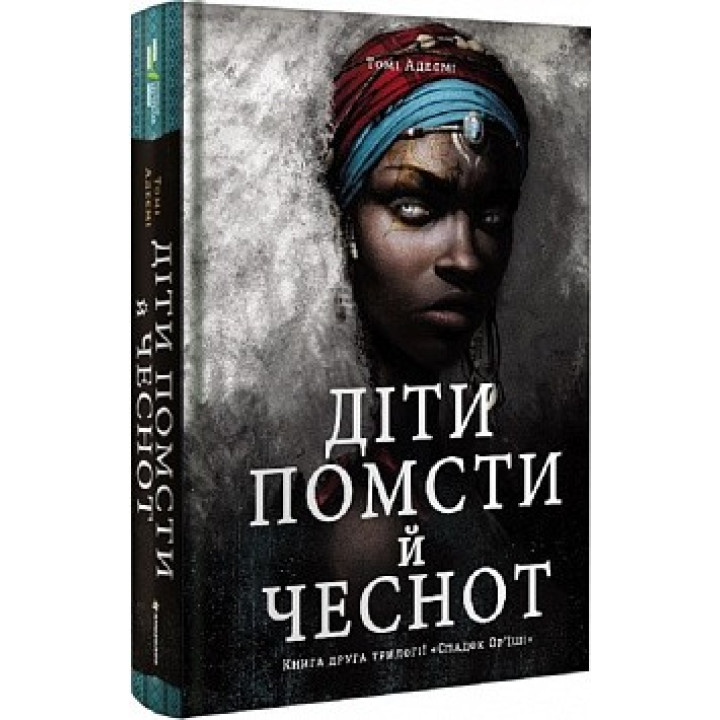 Дети мести и добродетелей