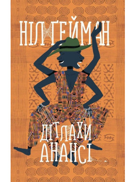 Дітлахи Анансі
