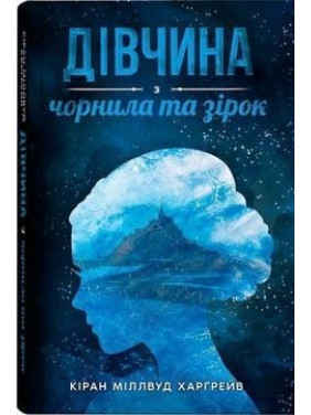 Девушка с чернилами и звездами