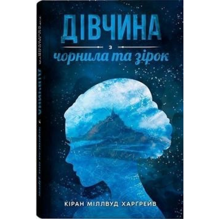 Дівчина з чорнила та зірок