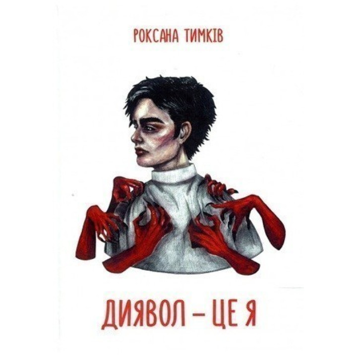 Дьявол – это я