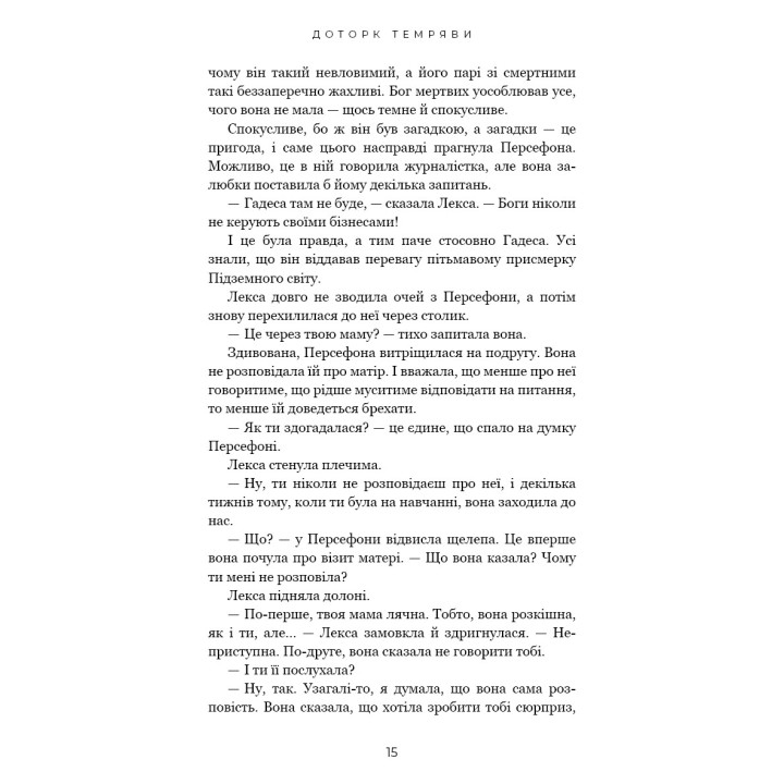 Доторк темряви (Гадес і Персефона #1)