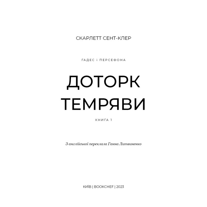 Доторк темряви (Гадес і Персефона #1)