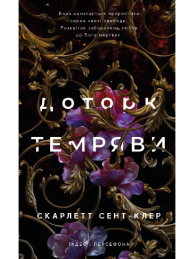 Доторк темряви (Гадес і Персефона #1)
