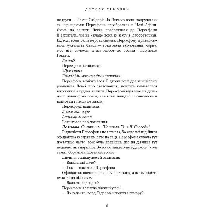 Доторк темряви (Гадес і Персефона #1)