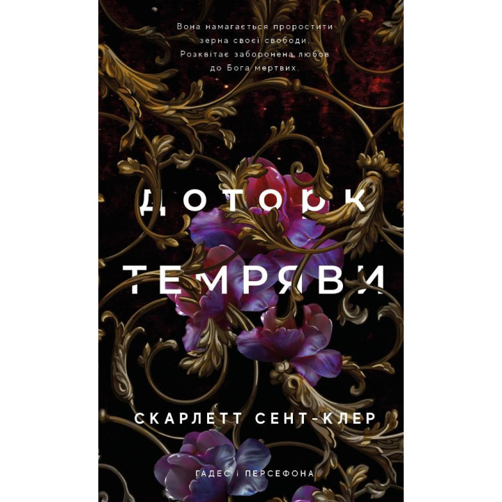 Доторк темряви (Гадес і Персефона #1)