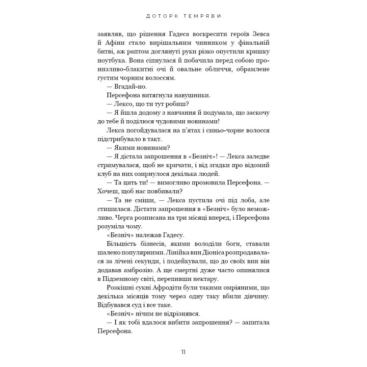 Доторк темряви (Гадес і Персефона #1)