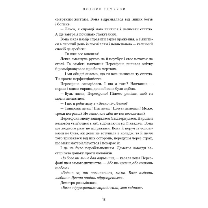 Доторк темряви (Гадес і Персефона #1)