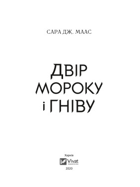 Двор мрака и гнева