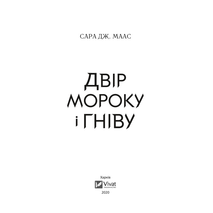 Двор мрака и гнева