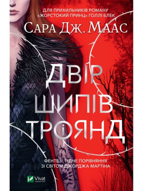 Двір шипів і троянд