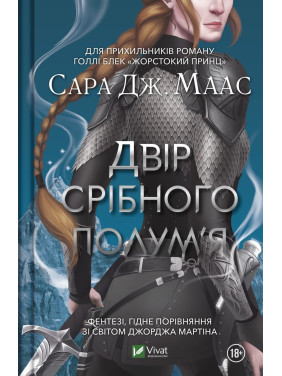 Двір срібного полум'я (Двір шипів і троянд #4)