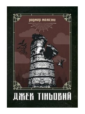 Джек Теневой