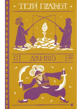 Джинго (Дискомир. Стража #4)