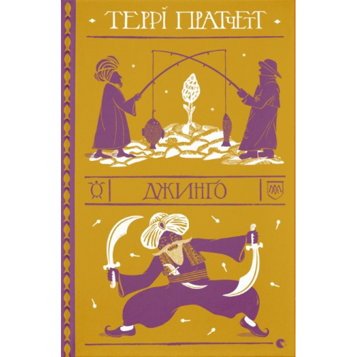 Джинго (Дискомир. Стража #4)