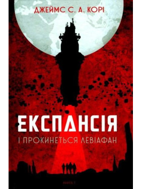 Экспансия. Кн. 1. И проснется Левиафан