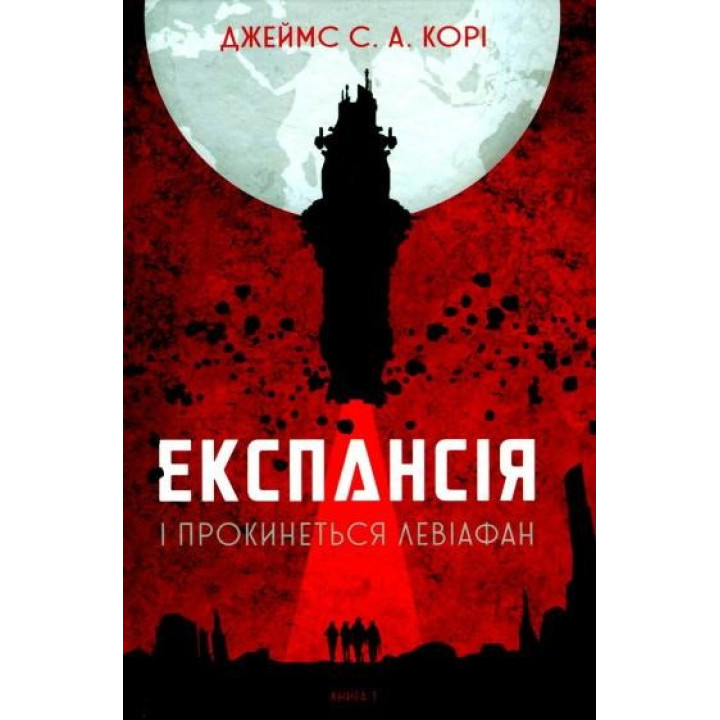 Экспансия. Кн. 1. И проснется Левиафан