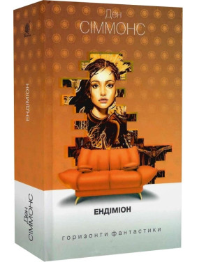 Эндимион (Песни Гипериона #3)