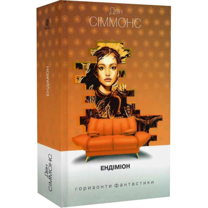 Эндимион (Песни Гипериона #3)