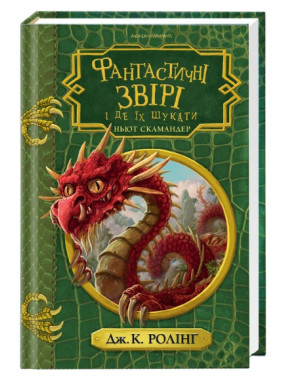 ФАНТАСТИЧЕСКИЕ ЗВЕРИ и где их искать