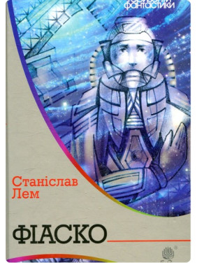 Фиаско