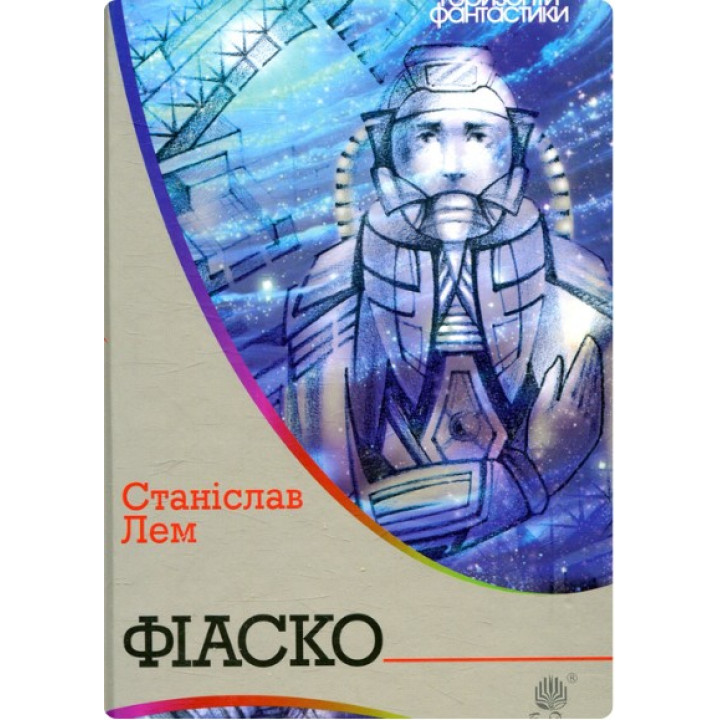 Фиаско
