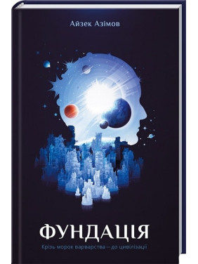 Фонд (Фонд #1)
