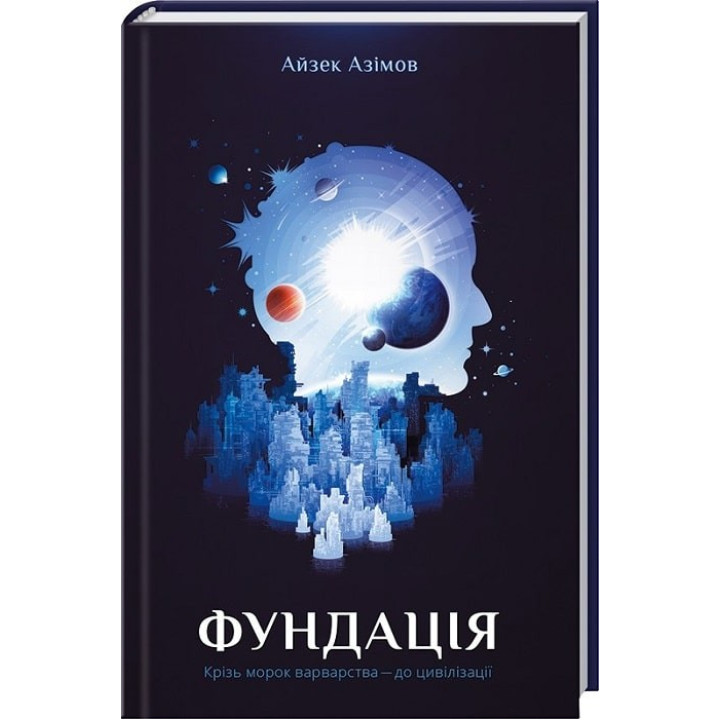 Фундація (Фундація #1)