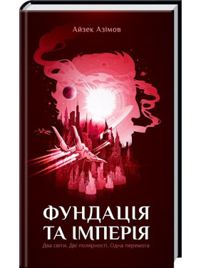 Фонд и Империя (Фонд #2)