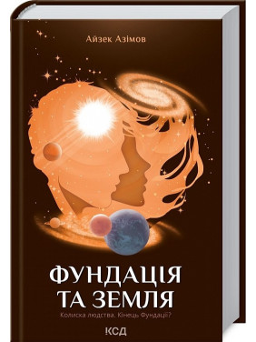 Фонд и Земля (Фонд #5)