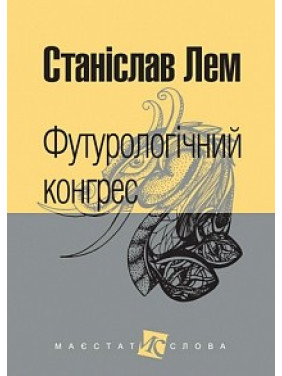 Футурологічний конгрес