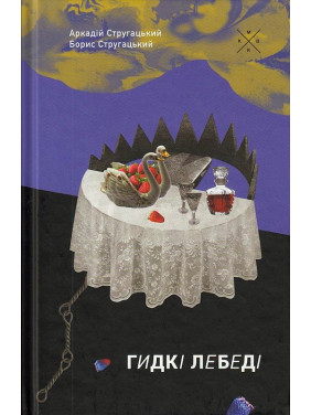 Гадкие лебеди