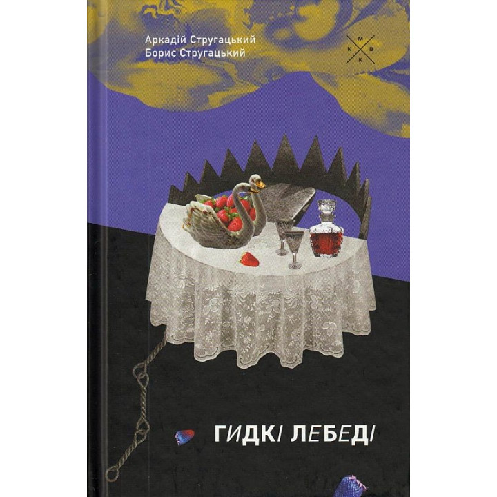 Гадкие лебеди
