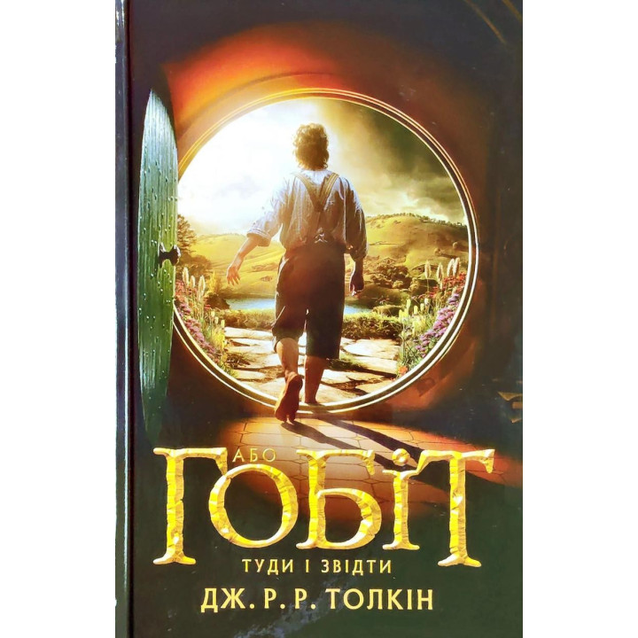Гобіт, або Туди і звідти