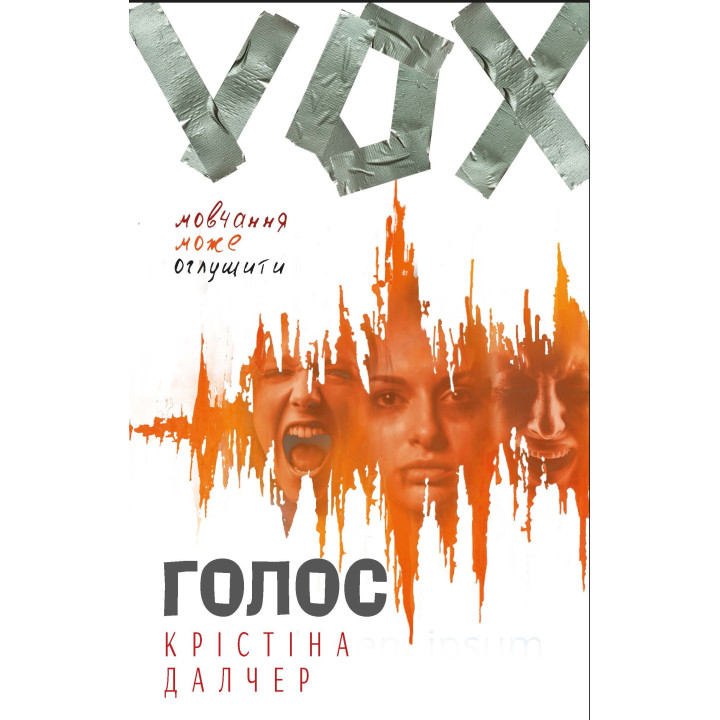 Голос (м'яка)
