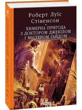 Химерна пригода з доктором Джекілом та містером Гайдом