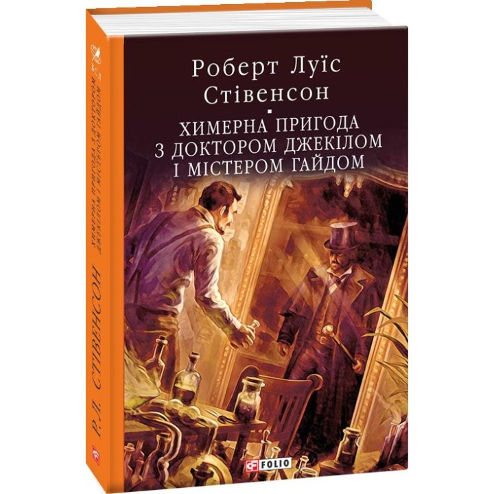 Химерна пригода з доктором Джекілом та містером Гайдом